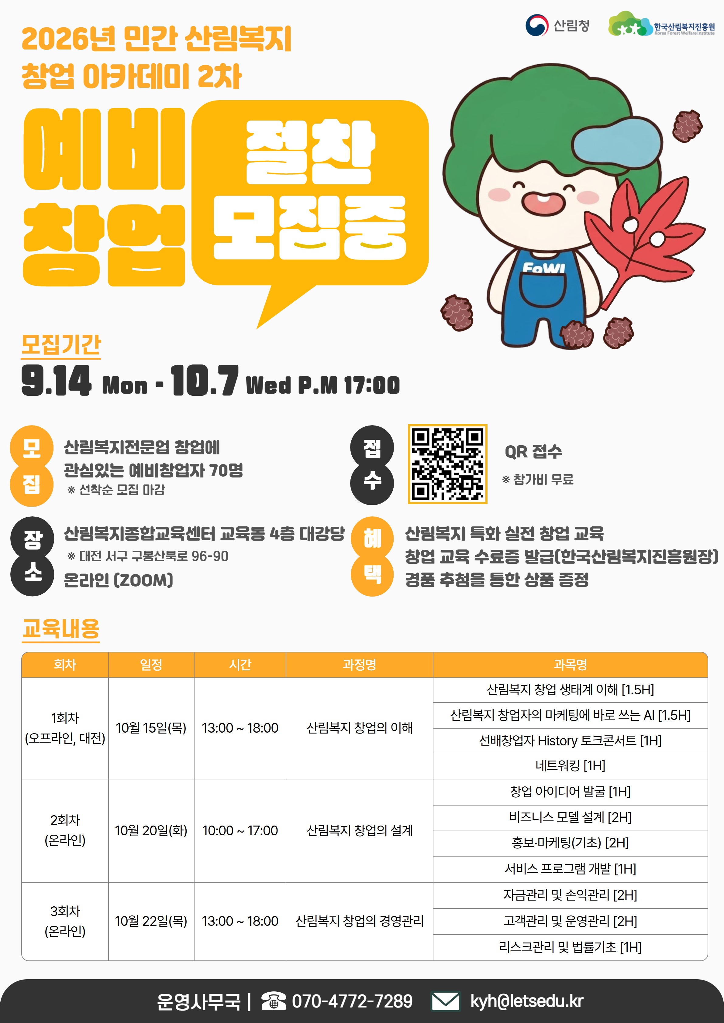 2026년 민간 산림복지 창업 아카데미(2차) 참가자 모집